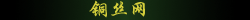 銅絲網(wǎng)