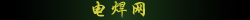 電焊網